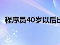 程序员40岁以后出路 一般程序员真实工资 