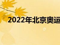 2022年北京奥运会口号 北京奥运会口号 