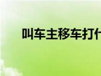 叫车主移车打什么电话号码查询 叫车 