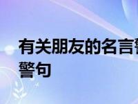 有关朋友的名言警句及意思 有关朋友的名言警句 