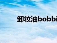 卸妆油bobbi brown 彼嘉卸妆油 