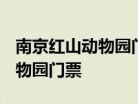 南京红山动物园门票多少钱2023 南京红山动物园门票 