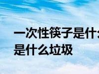 一次性筷子是什么垃圾怎么处理 一次性筷子是什么垃圾 