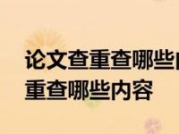 论文查重查哪些内容包括百度内容吗 论文查重查哪些内容 