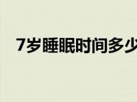 7岁睡眠时间多少为宜 睡眠时间多少为宜 