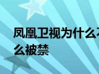 凤凰卫视为什么不播电视剧了 凤凰卫视为什么被禁 