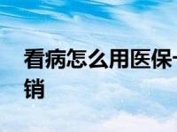 看病怎么用医保卡报销 异地看病医保如何报销 