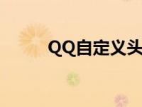 QQ自定义头像框 qq自定义头像 