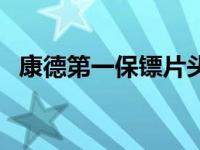 康德第一保镖片头曲 康德第一保镖主题歌 