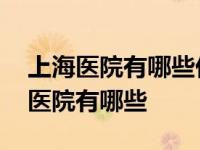 上海医院有哪些仪器检查强直性脊柱炎 上海医院有哪些 