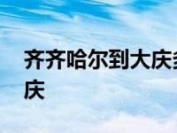 齐齐哈尔到大庆多少公里路程 齐齐哈尔到大庆 