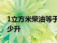 1立方米柴油等于多少升柴油 1立方米等于多少升 