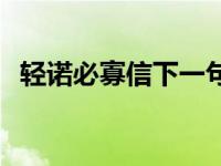 轻诺必寡信下一句名言 轻诺必寡信下一句 