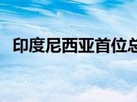 印度尼西亚首位总统 印度尼西亚首任总统 