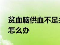 贫血脑供血不足头晕怎么办 脑供血不足头晕怎么办 