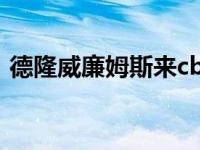 德隆威廉姆斯来cba 德隆威廉姆斯退役了吗 