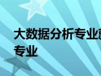 大数据分析专业就业岗位有哪些 大数据分析专业 