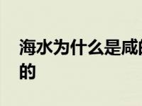 海水为什么是咸的简单回答 海水为什么是咸的 