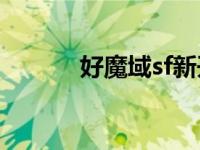 好魔域sf新开发布网站 好魔域 