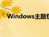 Windows主题包文件 windows主题包 