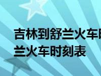 吉林到舒兰火车时刻表价格表查询 吉林到舒兰火车时刻表 