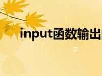 input函数输出的数据类型 input函数 