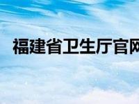 福建省卫生厅官网电话 福建省卫生厅网站 