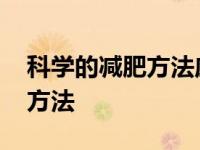 科学的减肥方法应该怎样吃东西 科学的减肥方法 