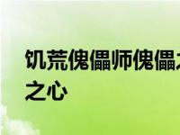 饥荒傀儡师傀儡之心怎么用 饥荒傀儡师傀儡之心 