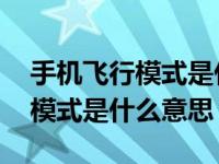 手机飞行模式是什么意思如何关闭 手机飞行模式是什么意思 