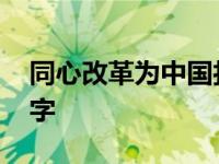 同心改革为中国打一字 同心改革为祖国打一字 