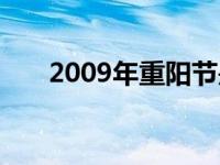 2009年重阳节是几号 2009年重阳节 