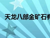 天龙八部金矿石有什么用 天龙八部金矿石 