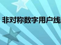 非对称数字用户线路传输 非对称数字用户线 