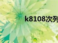 k8108次列车途经站点 k810 