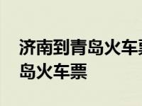 济南到青岛火车票查询时刻表查询 济南到青岛火车票 