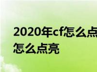 2020年cf怎么点亮qq图标 qq穿越火线图标怎么点亮 