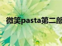 微笑pasta第二部再度微笑 微笑pasta第二部 