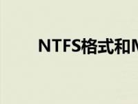 NTFS格式和MBR的区别 ntfs格式 