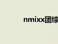 nmixx团综 mkxk蒲友娱乐网 