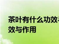 茶叶有什么功效与作用是什么 茶叶有什么功效与作用 