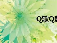 Q歌Q魅图标 q歌q魅 