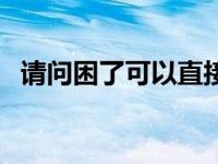 请问困了可以直接睡觉吗 困了可以睡觉么 