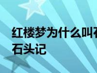 红楼梦为什么叫石头记 深意 红楼梦为什么叫石头记 