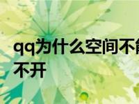 qq为什么空间不能打开 为什么我的qq空间打不开 