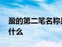 盈的第二笔名称是什么字 盈的第二笔名称是什么 