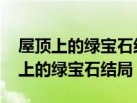 屋顶上的绿宝石结局主角跟谁在一起了 屋顶上的绿宝石结局 