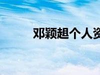 邓颖趄个人资料 邓颖芝个人资料 