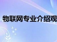 物联网专业介绍观后感500 物联网专业介绍 