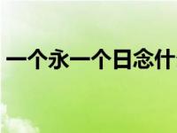 一个永一个日念什么昶 一个永一个日念什么 